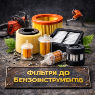 Фільтри