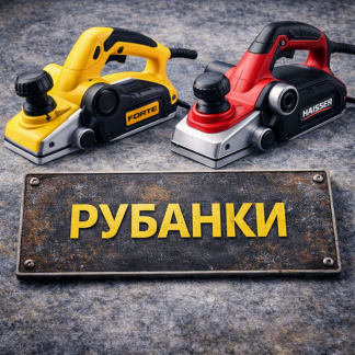 Рубанки,Фрезери