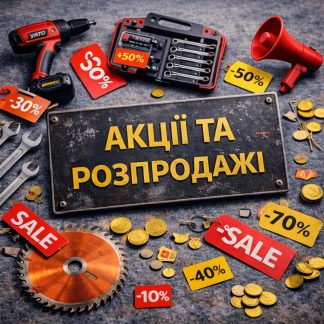 Акції та розпродажі