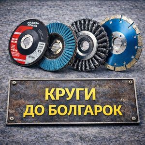 круги до болгарок