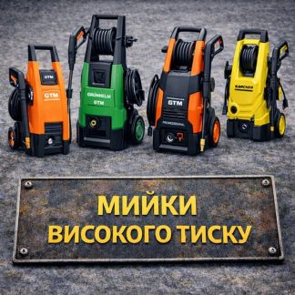 Мийки високого тиску