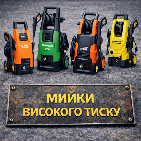 Мийки високого тиску