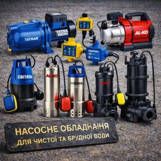 Насосне обладнання для чистої та брудної води